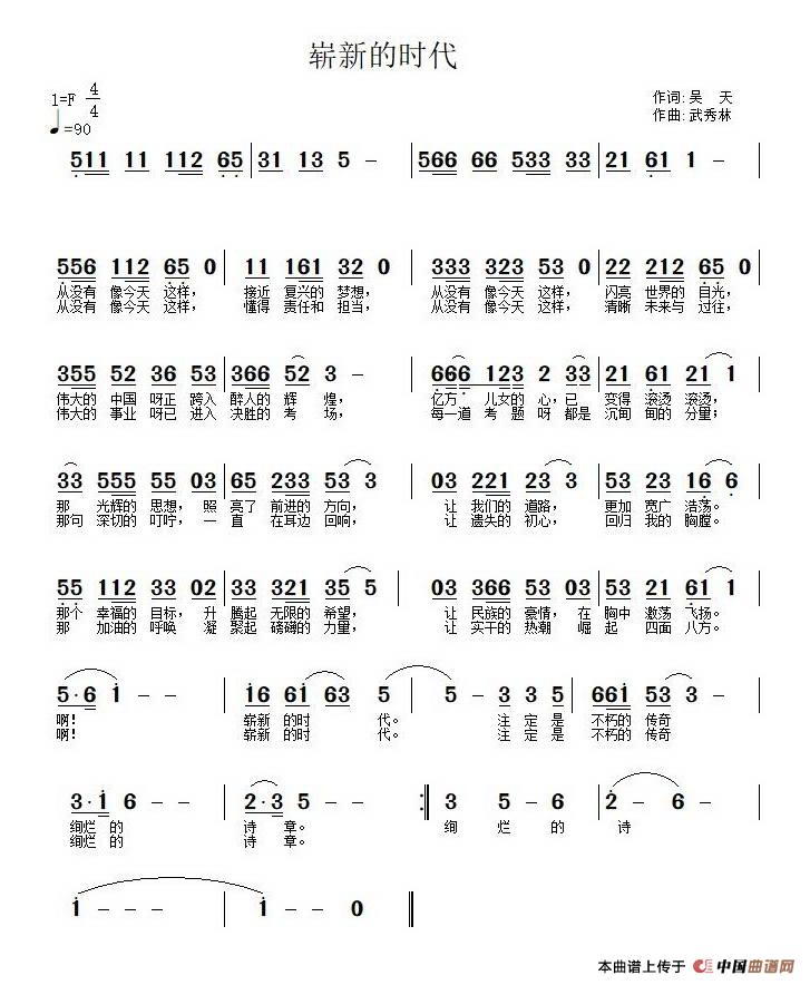 [简谱] 崭新的时代