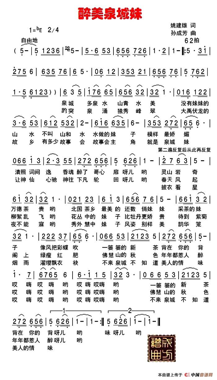 [简谱] 醉美泉城妹