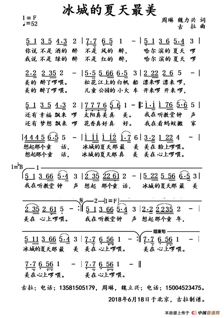 [简谱] 冰城的夏天最美