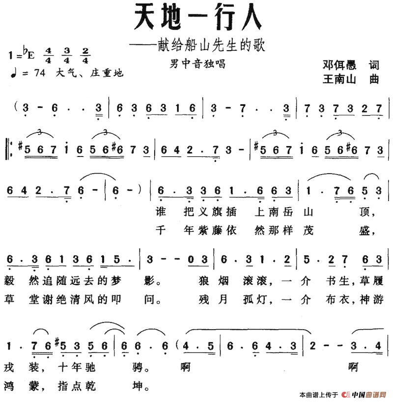 [简谱] 天地一行人——献给船山先生的歌