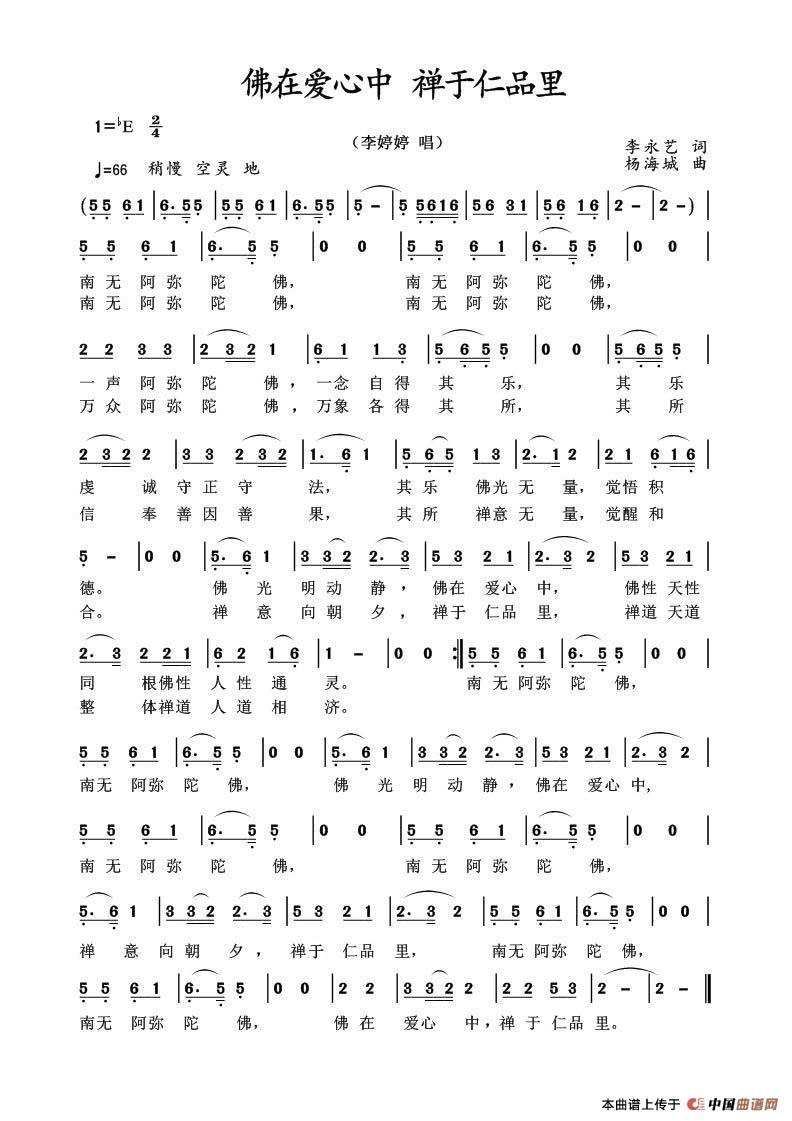 [简谱] 佛在爱心中 禅于仁品里