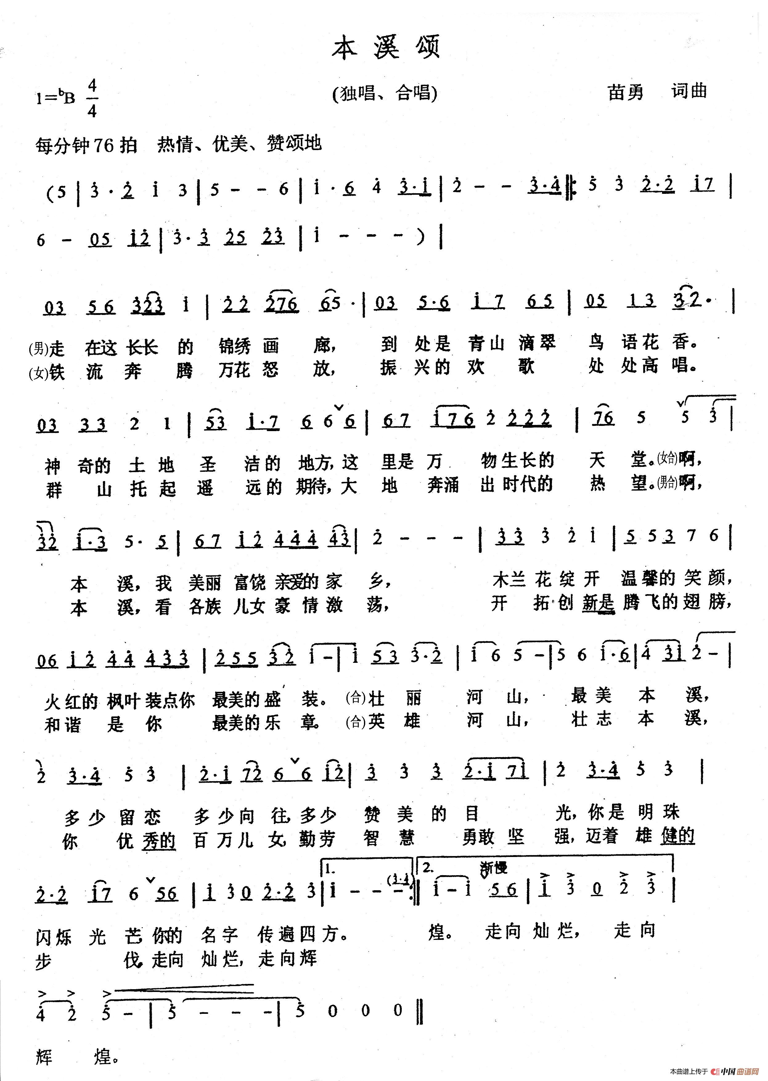 [简谱] 本溪颂