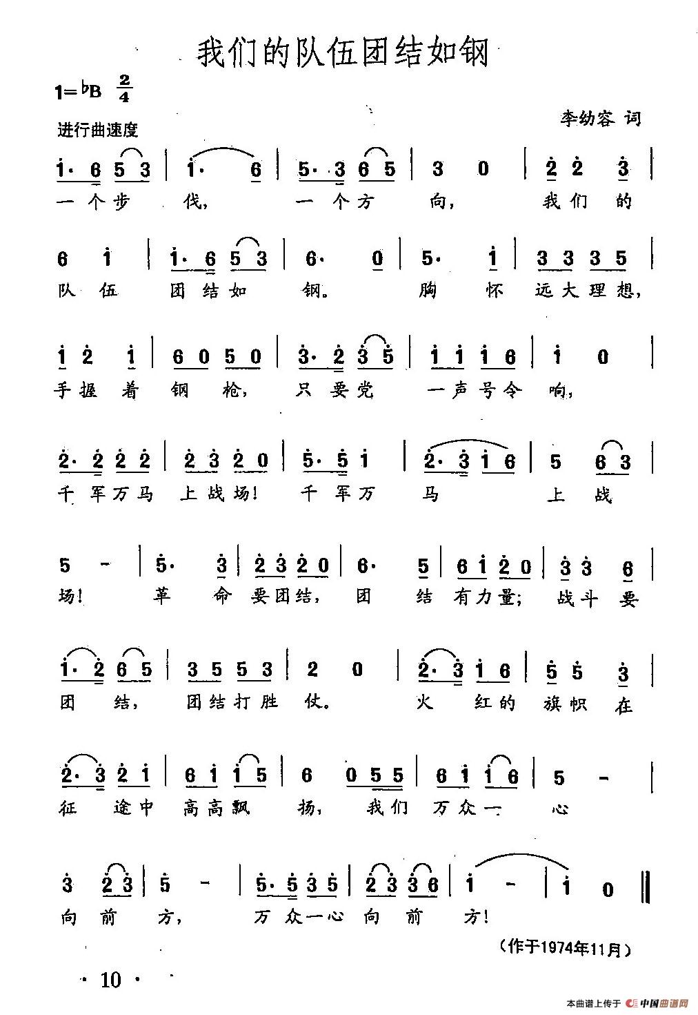 [简谱] 田光歌曲选-6我们的队伍团结如钢