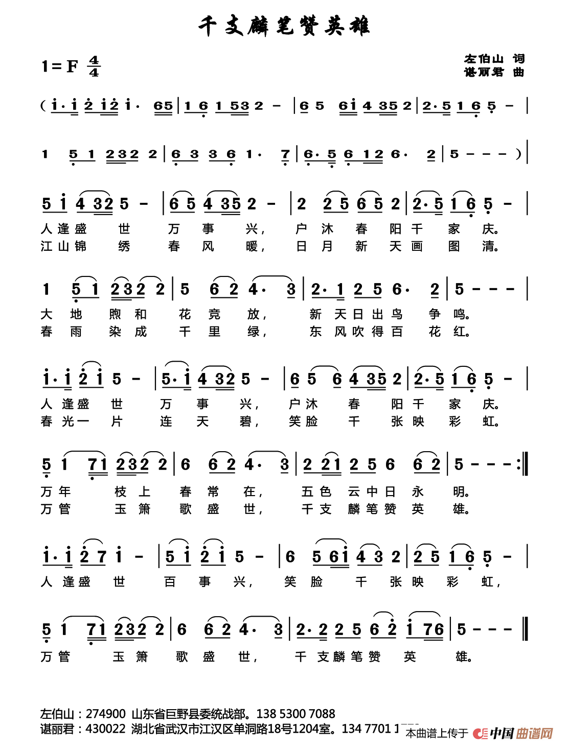 [简谱] 千支麟笔赞英雄