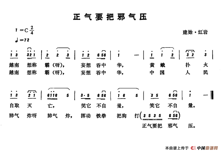[简谱] 恩施民歌：正气要把邪气压