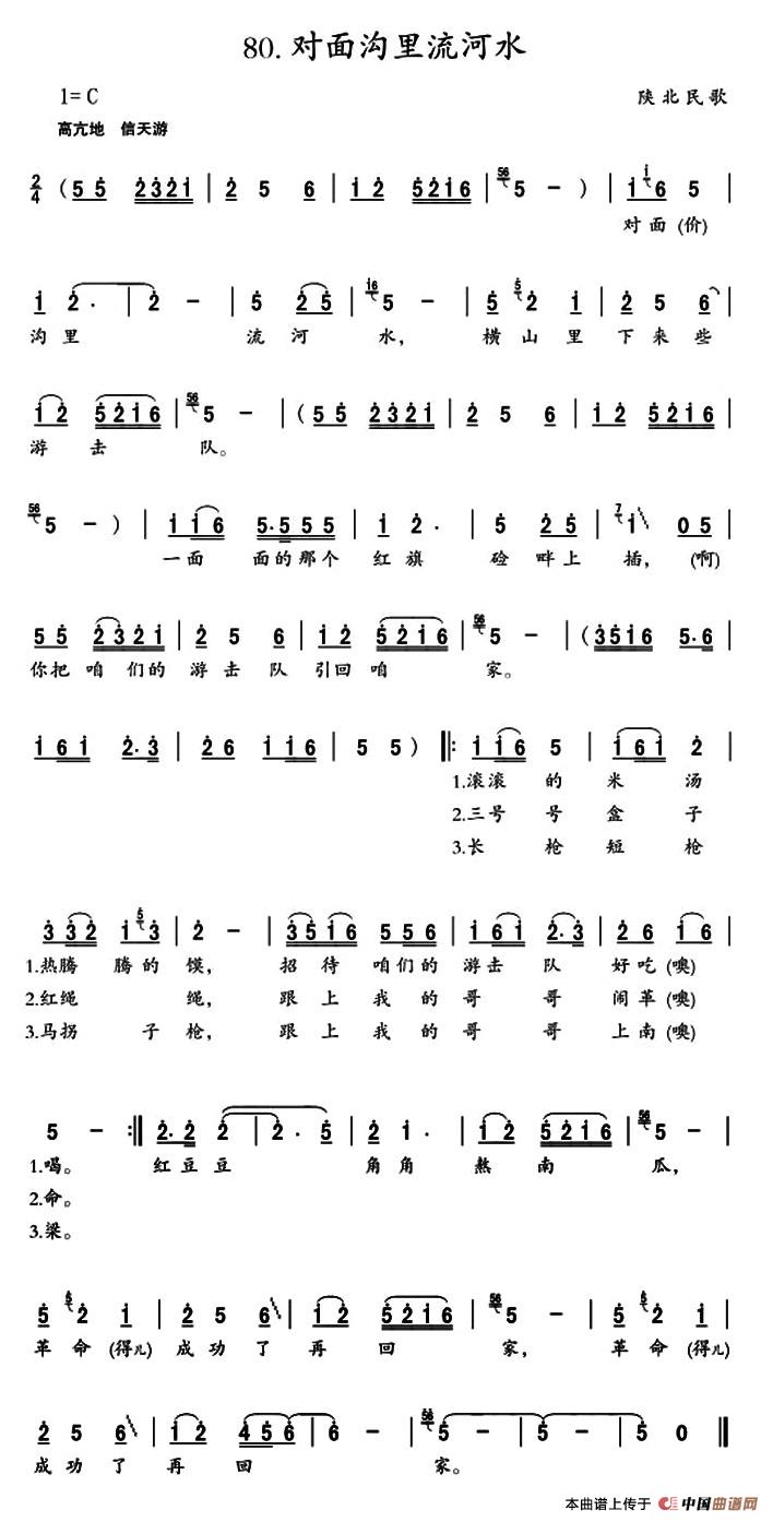 [简谱] 对面沟里流河水