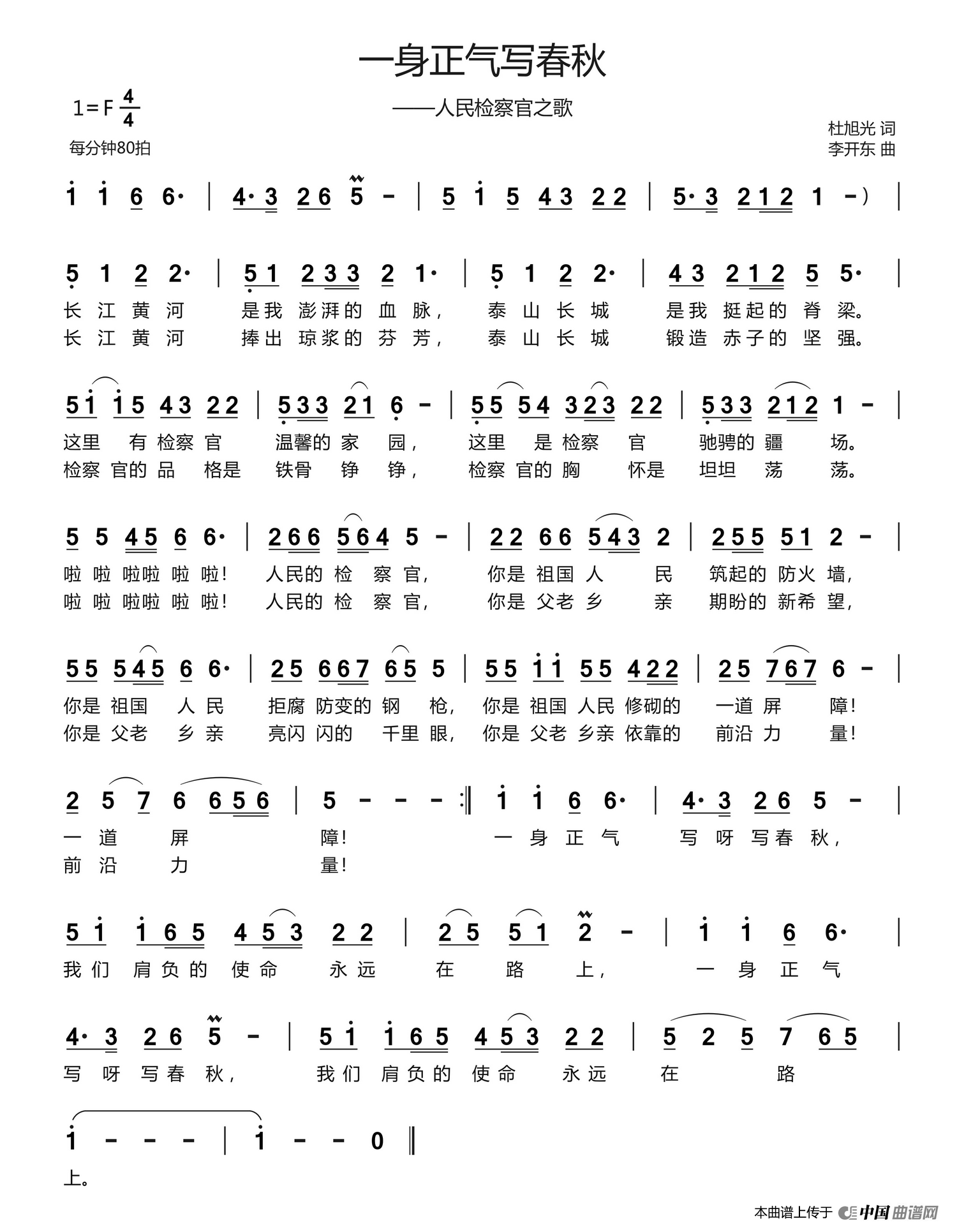 [简谱] 一身正气写春秋