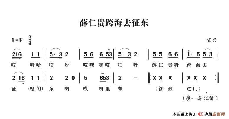 [简谱] 无锡民歌：薛仁贵跨海去东征