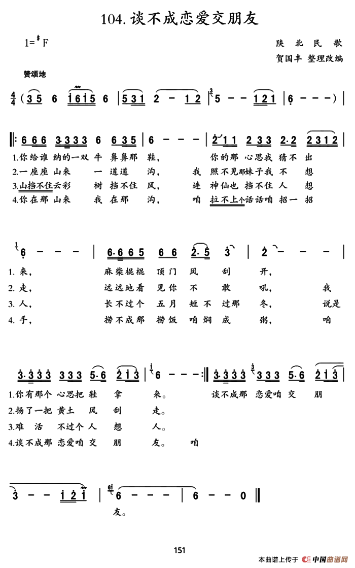 [简谱] 谈不成恋爱交朋友
