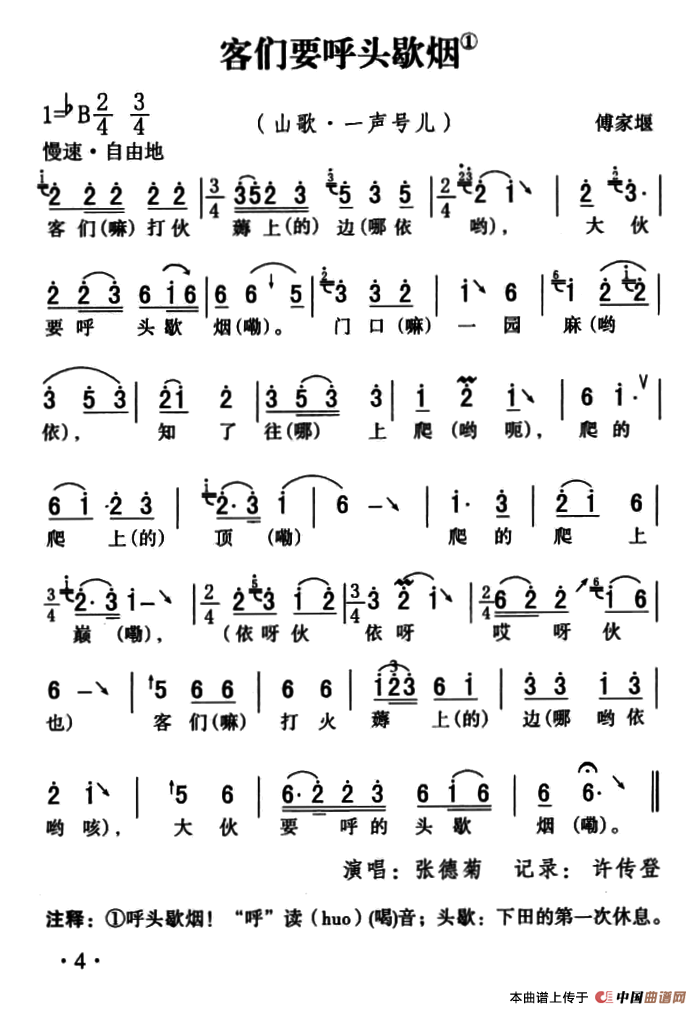[简谱] 五峰民歌：客们要呼头歇烟