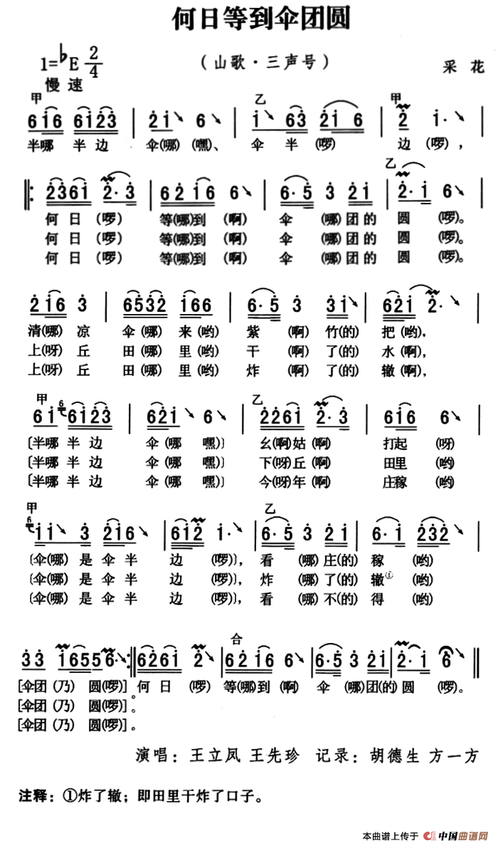 [简谱] 五峰民歌：何日等到伞团圆