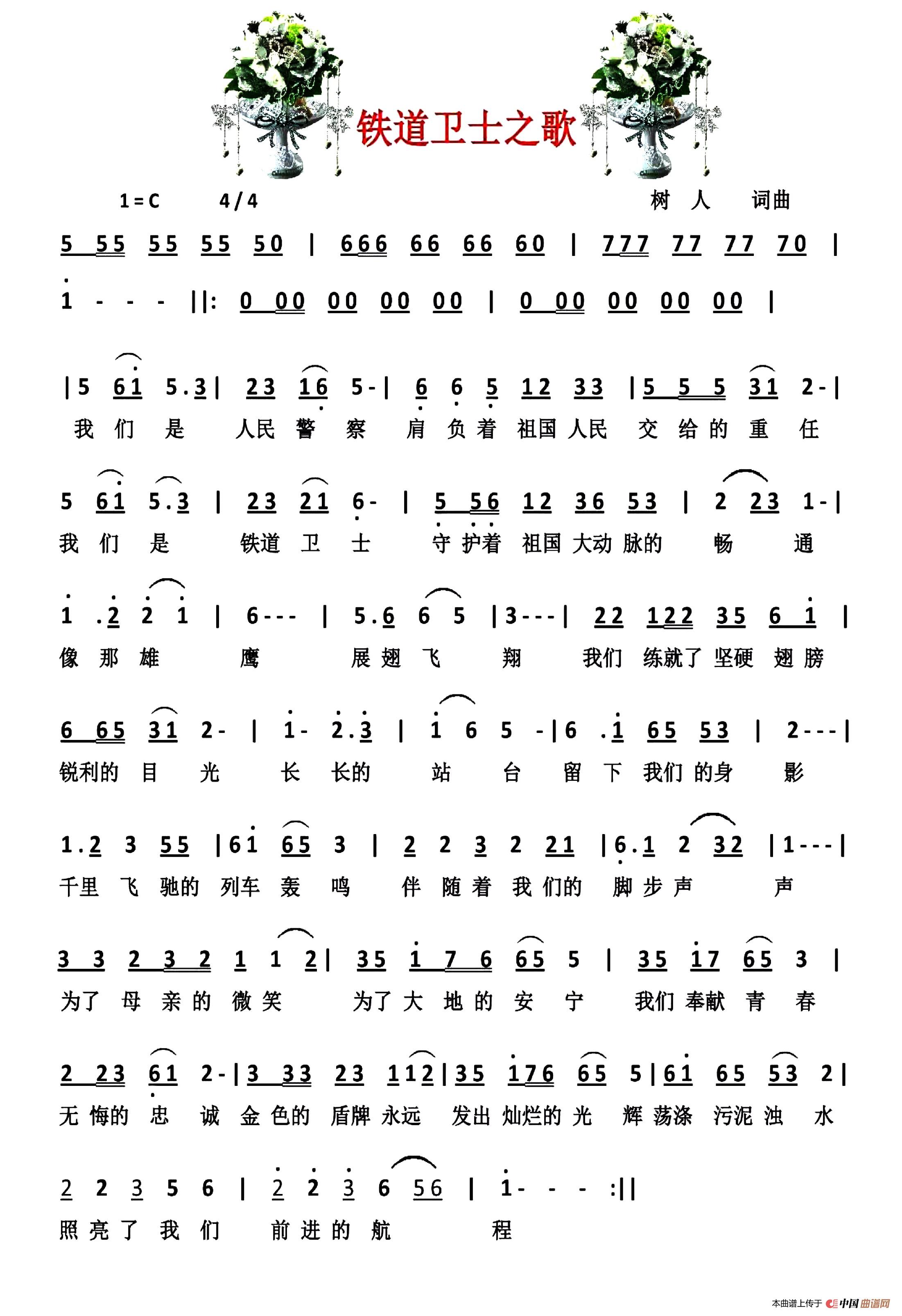 [简谱] 铁道卫士之歌