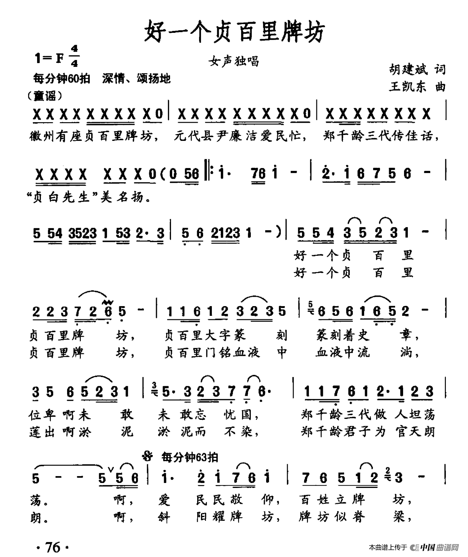 [简谱] 好一个贞百里牌坊