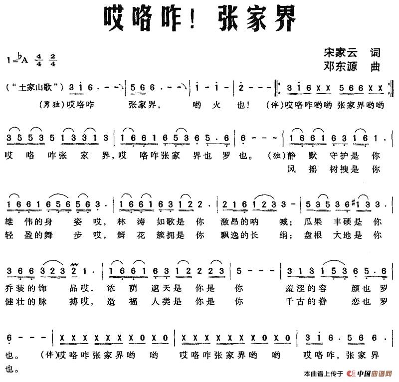 [简谱] 哎咯咋！张家界