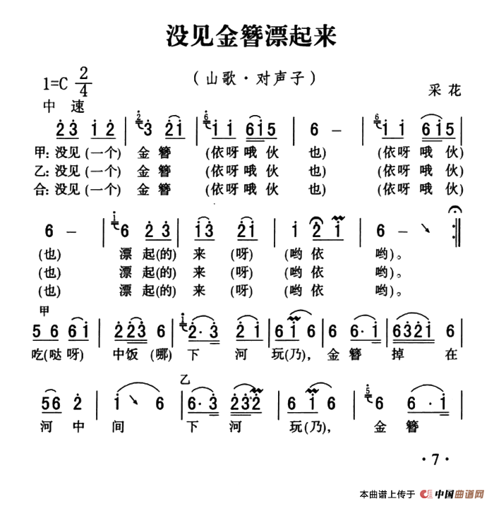 [简谱] 五峰民歌：没见金簪漂起来