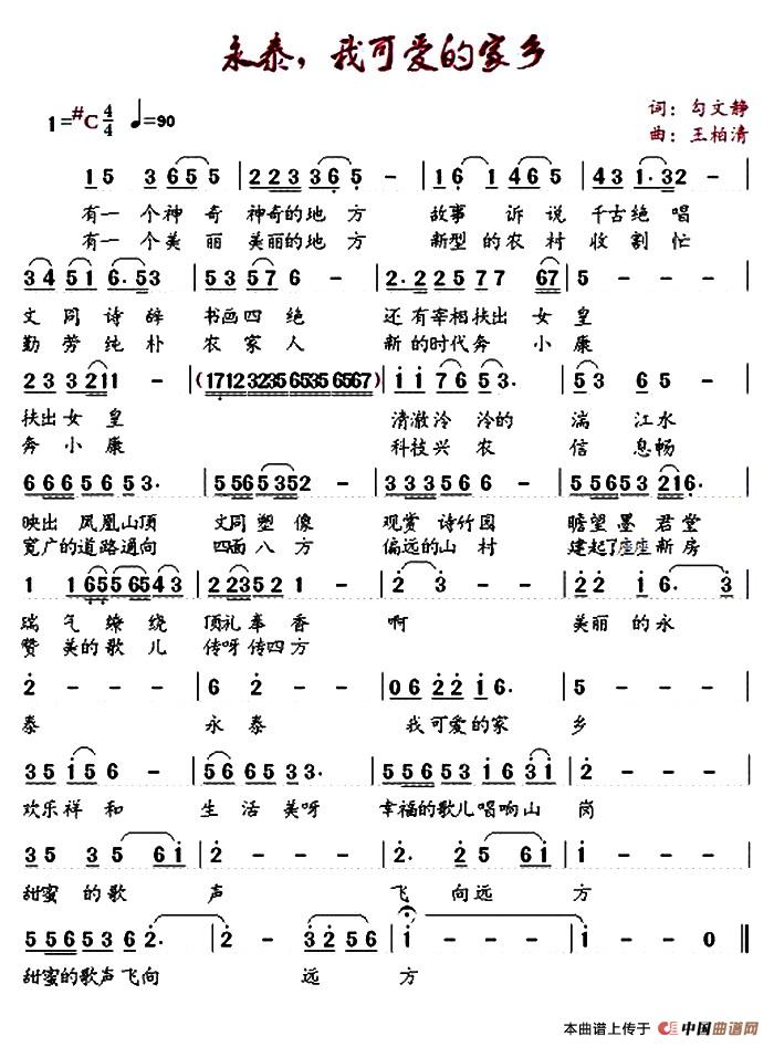 [简谱] 永泰，我可爱的家乡