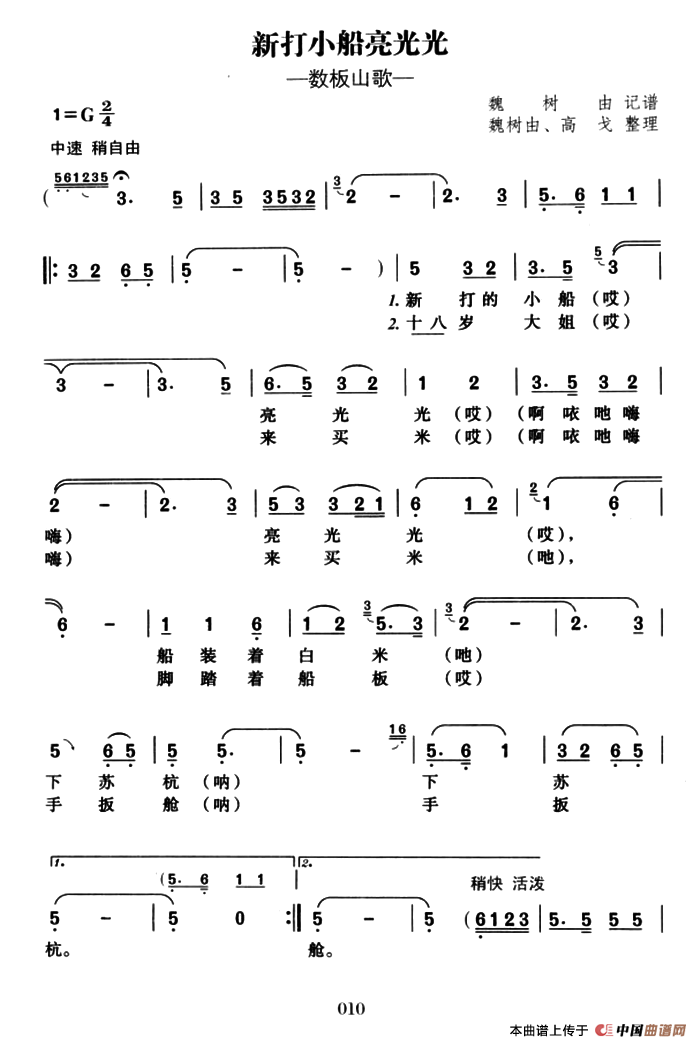 [简谱] 新打小船亮光光