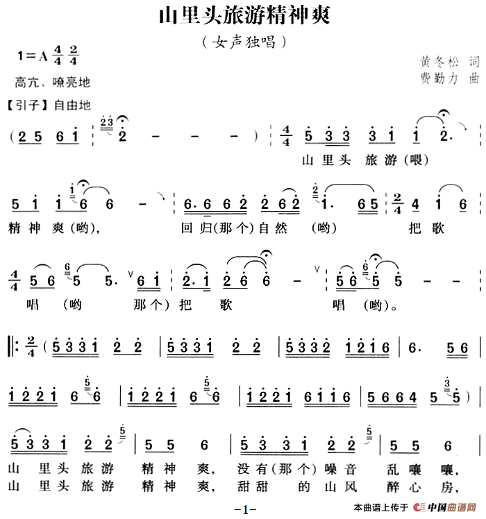 [简谱] 山里头旅游精神爽