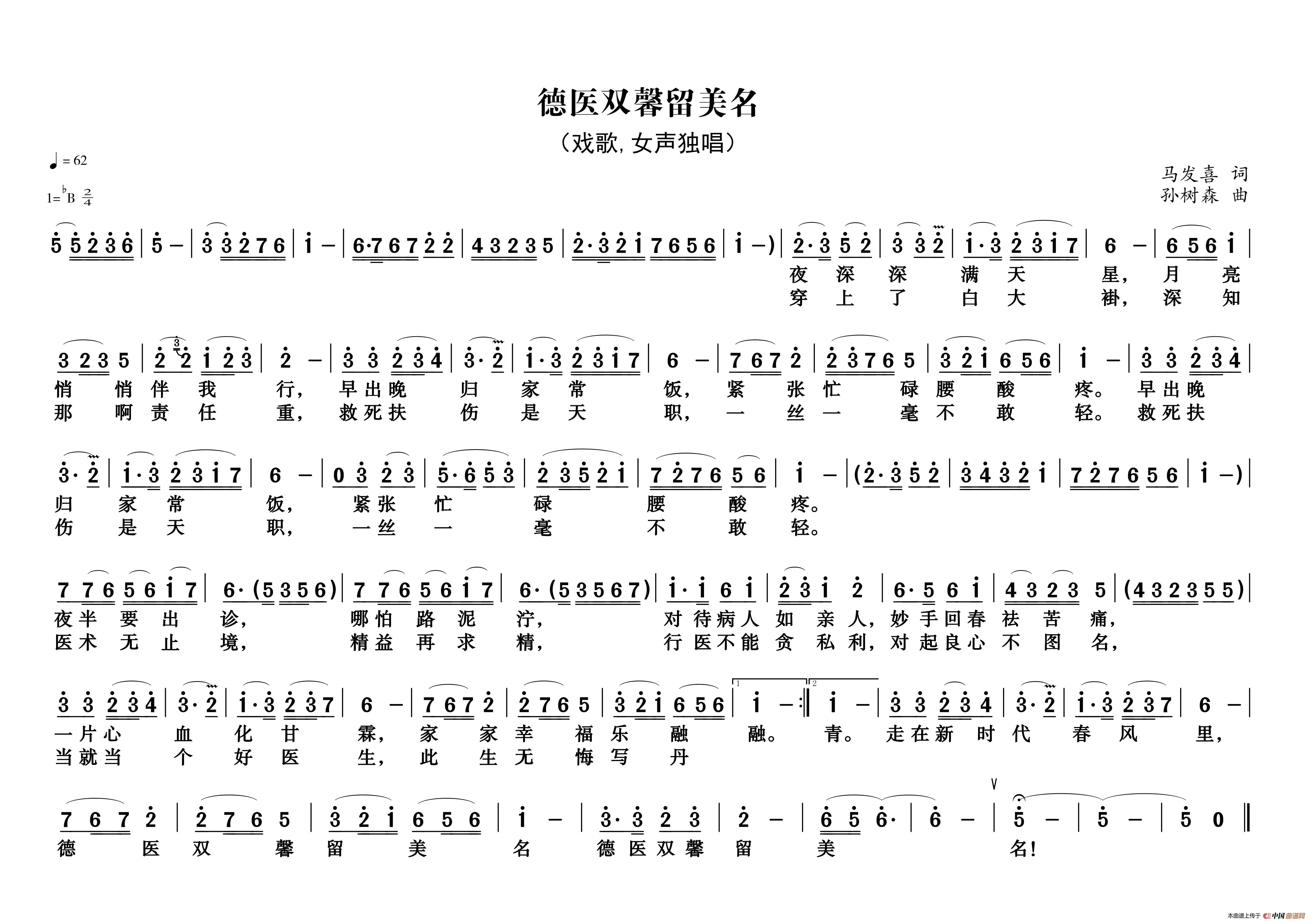 [简谱] 德医双馨留美名
