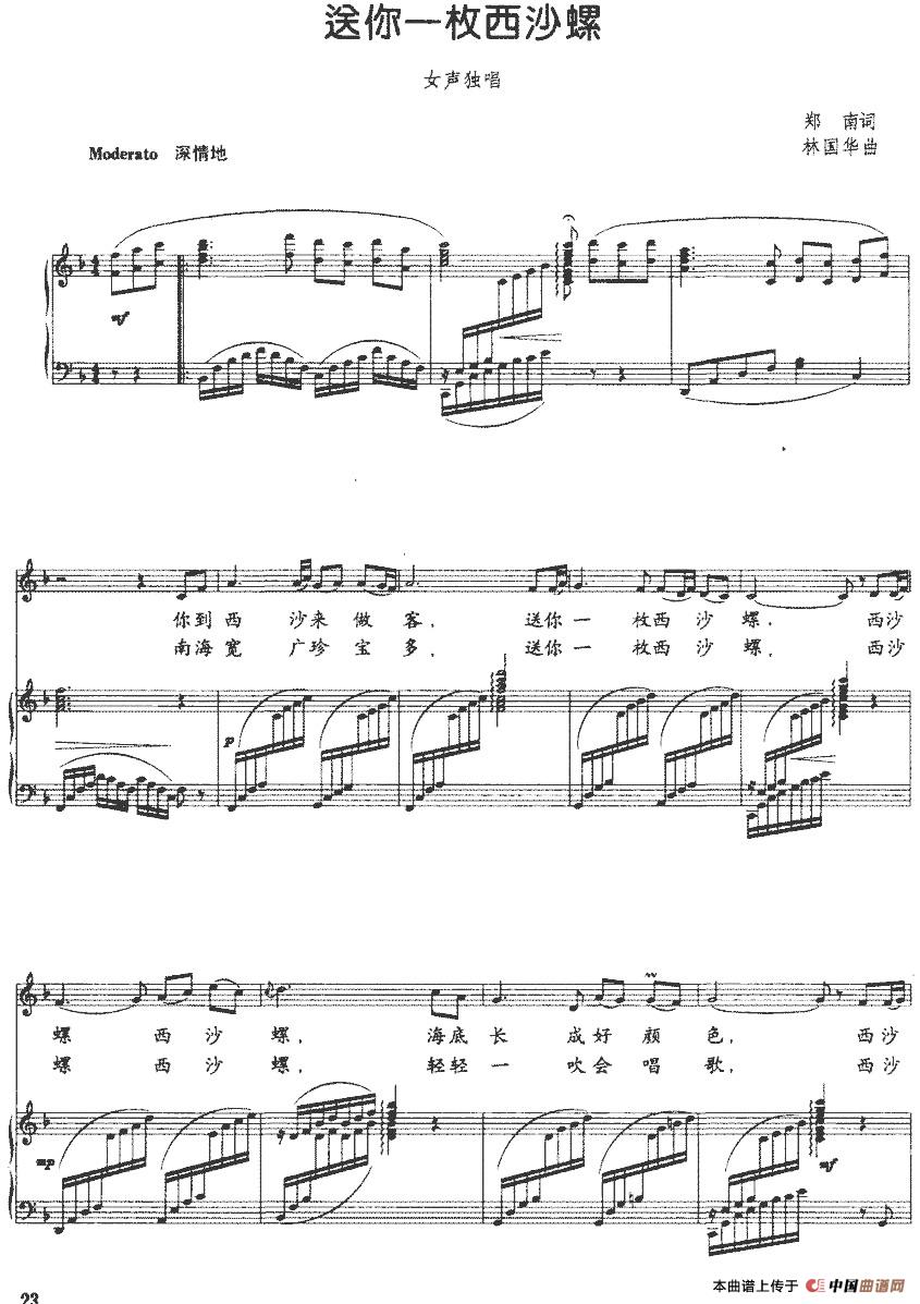 [简谱] 送你一枚西沙螺