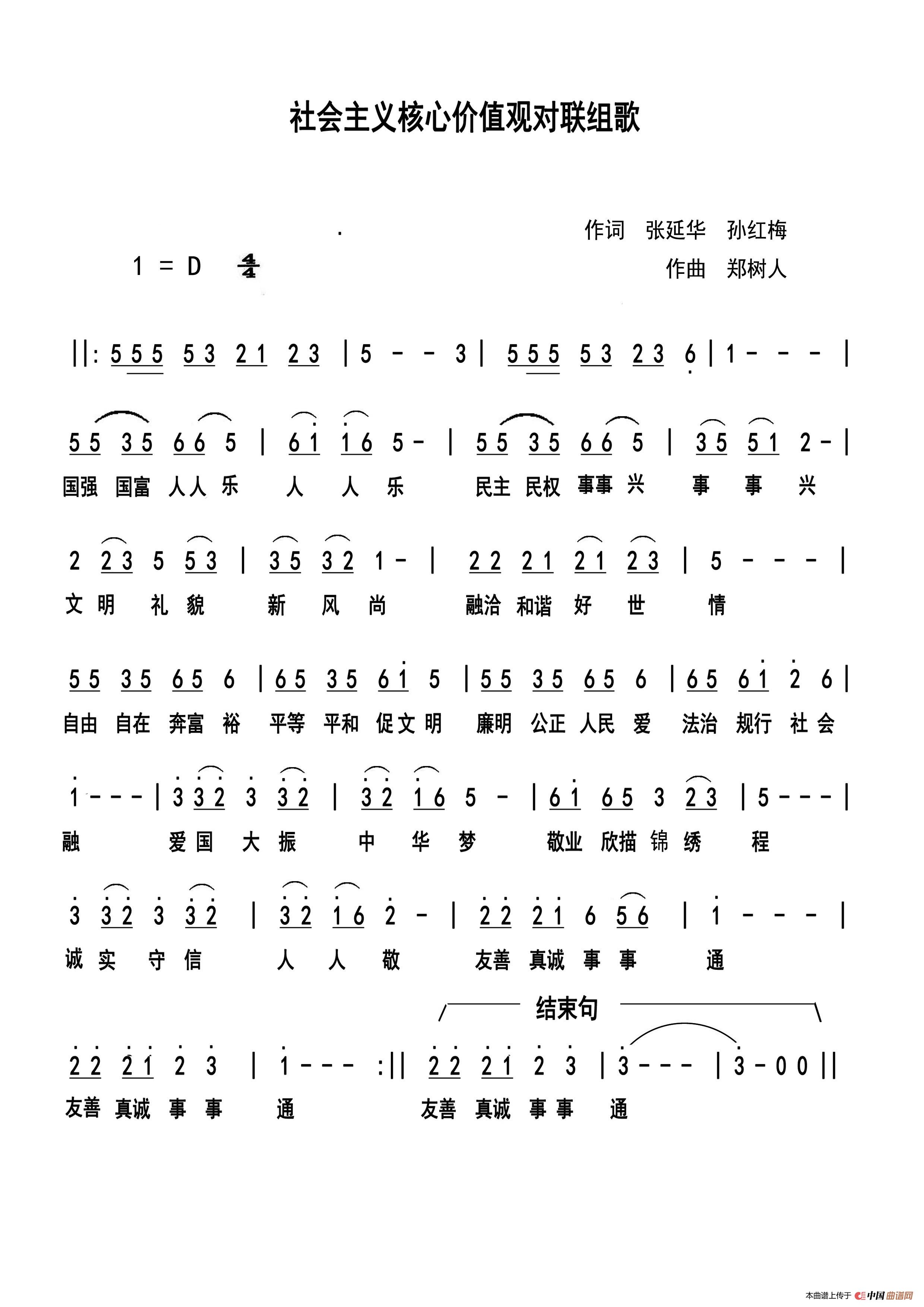 [简谱] 社会主义核心价值观对联组歌