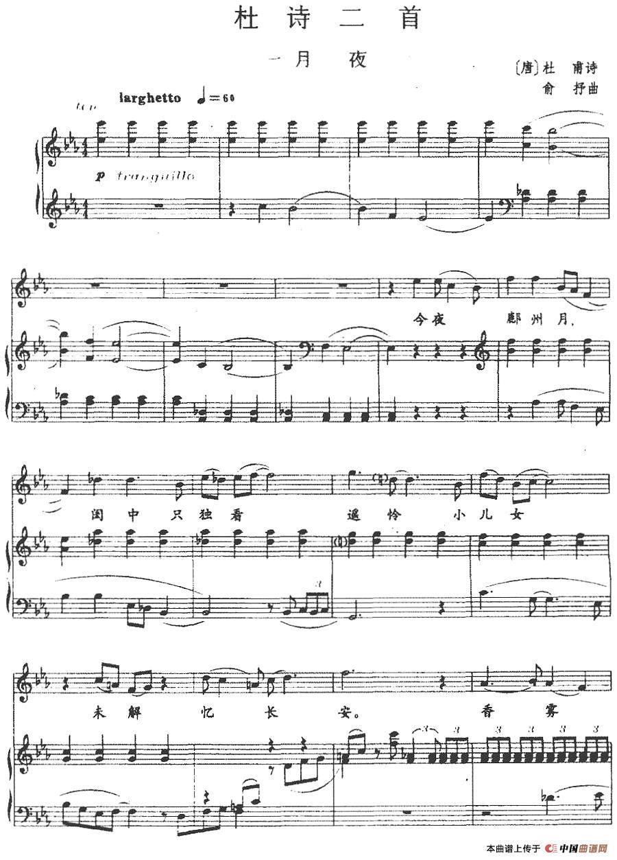 [简谱] 杜诗二首：一、月夜