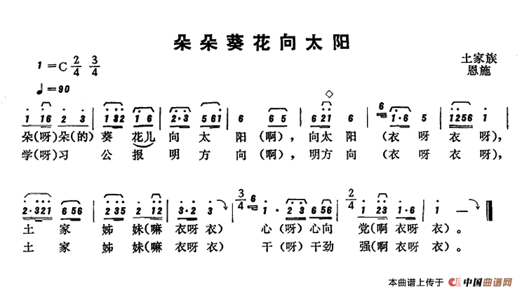 [简谱] 恩施民歌：朵朵葵花向太阳