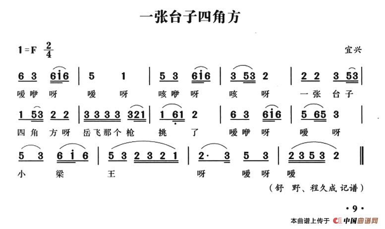 [简谱] 无锡民歌：一张台子四角方