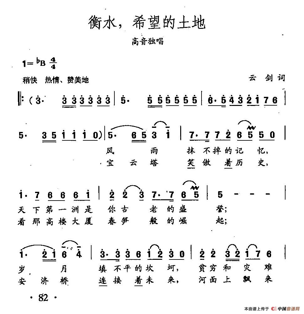 [简谱] 田光歌曲选-56衡水，希望的土地