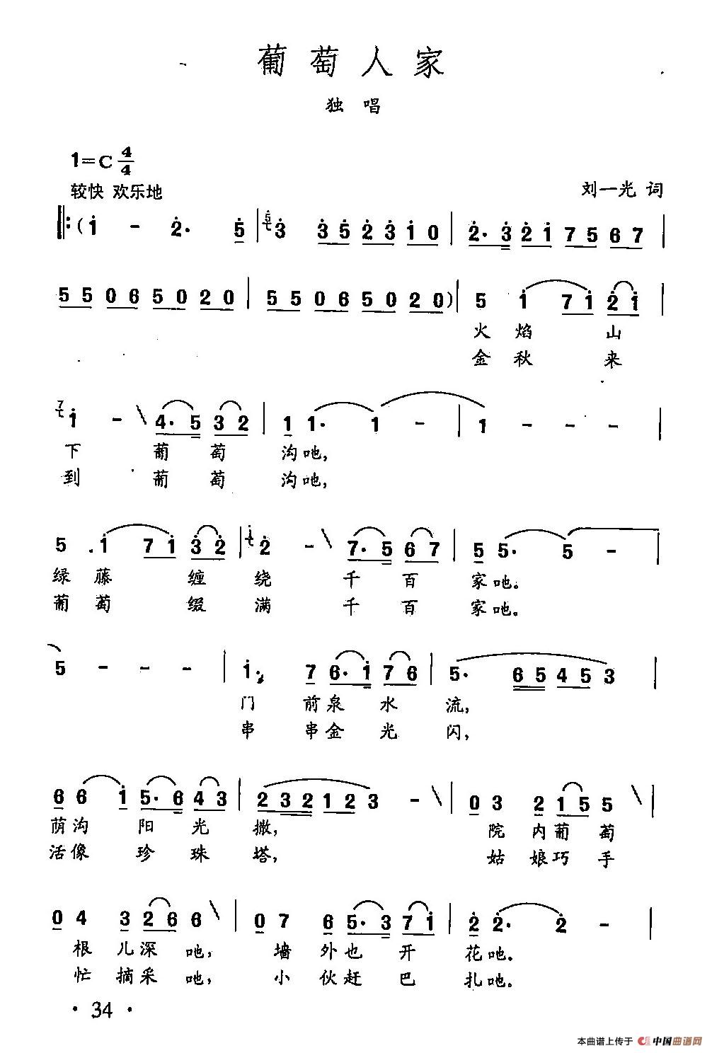 [简谱] 田光歌曲选-23葡萄人家