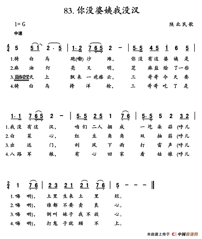 [简谱] 你没婆姨我没汉