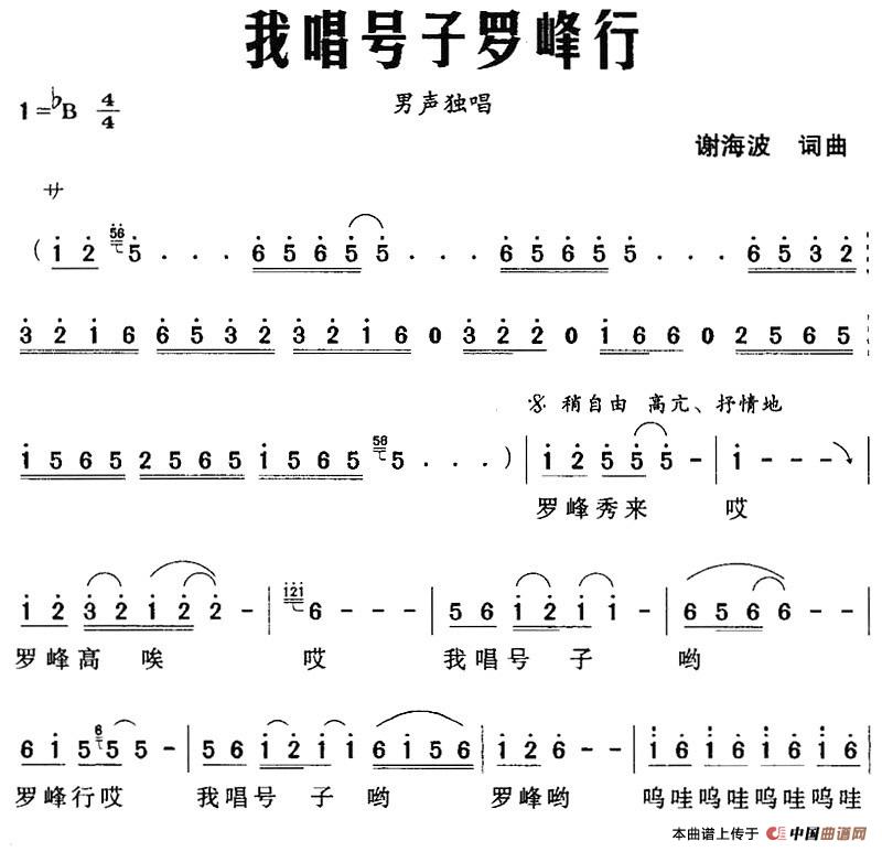 [简谱] 我唱号子罗峰行