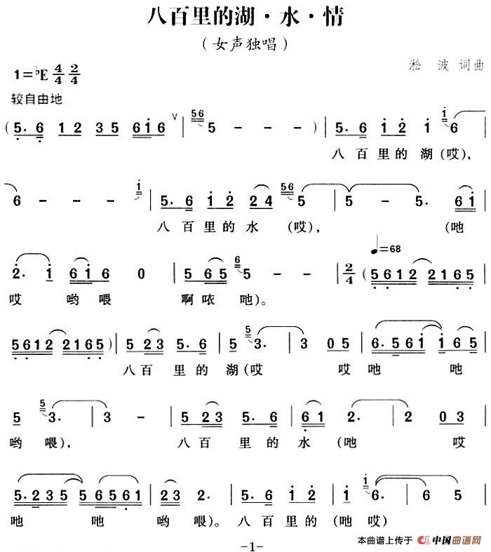 [简谱] 八百里的湖·水·情
