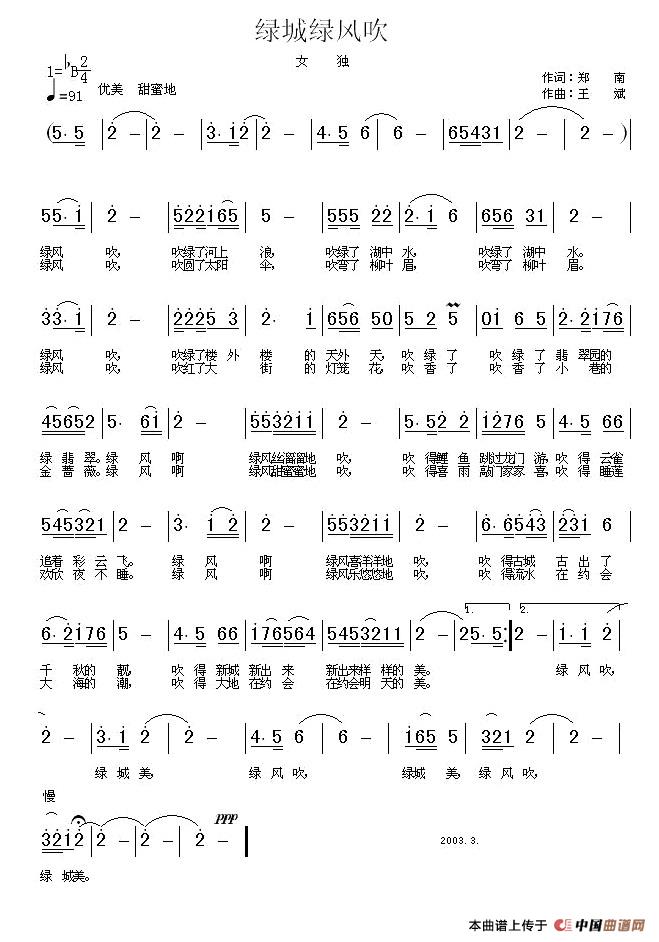 [简谱] 绿城绿风吹