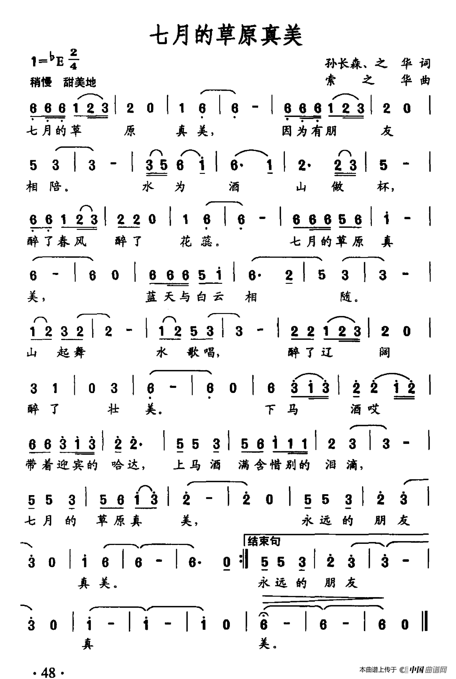 [简谱] 七月的草原真美