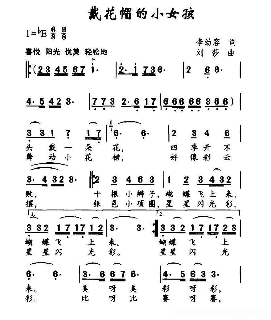 戴花帽的小女孩的简谱歌词