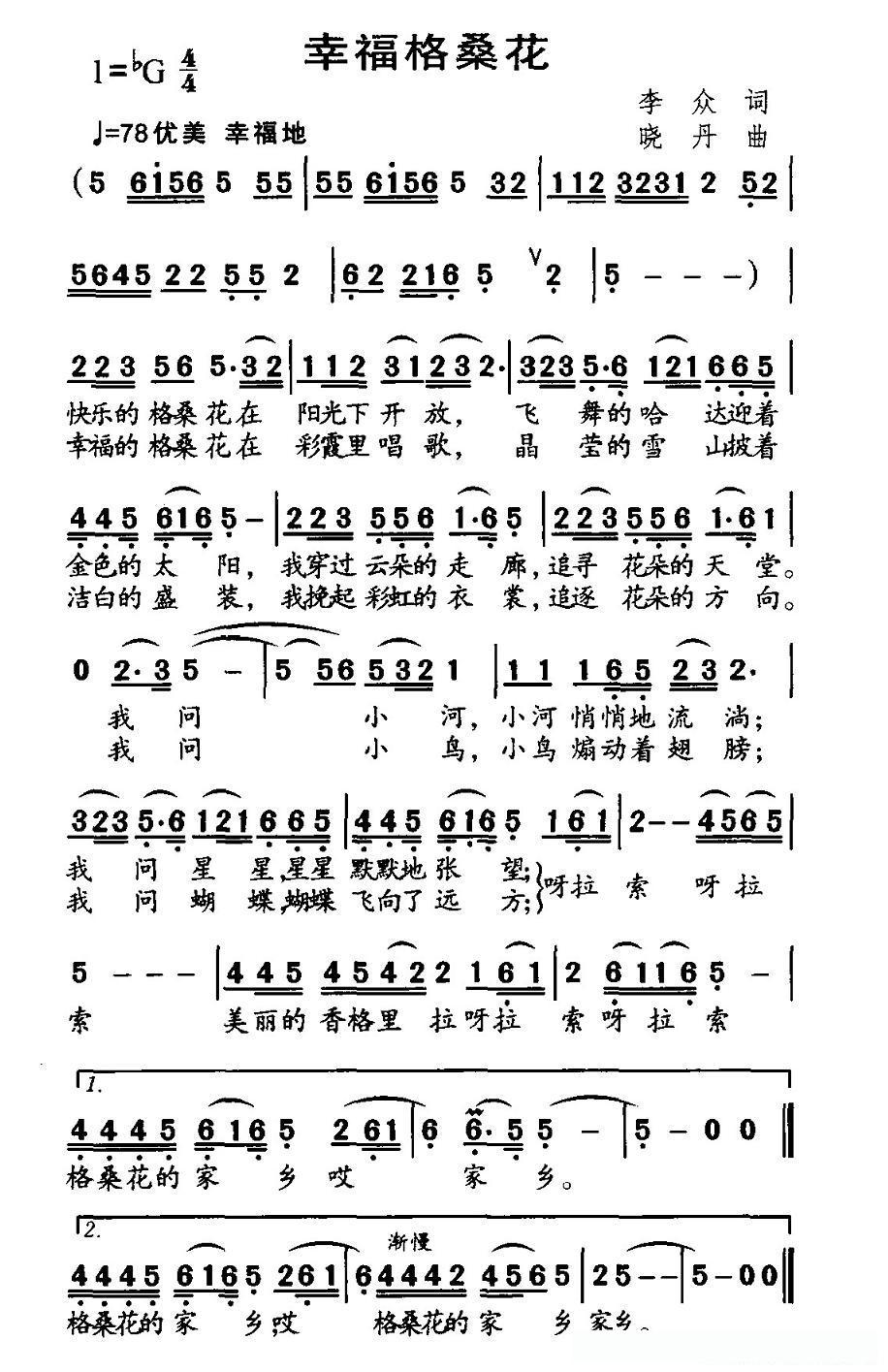 幸福格桑花(李众词 晓丹曲)的简谱歌词