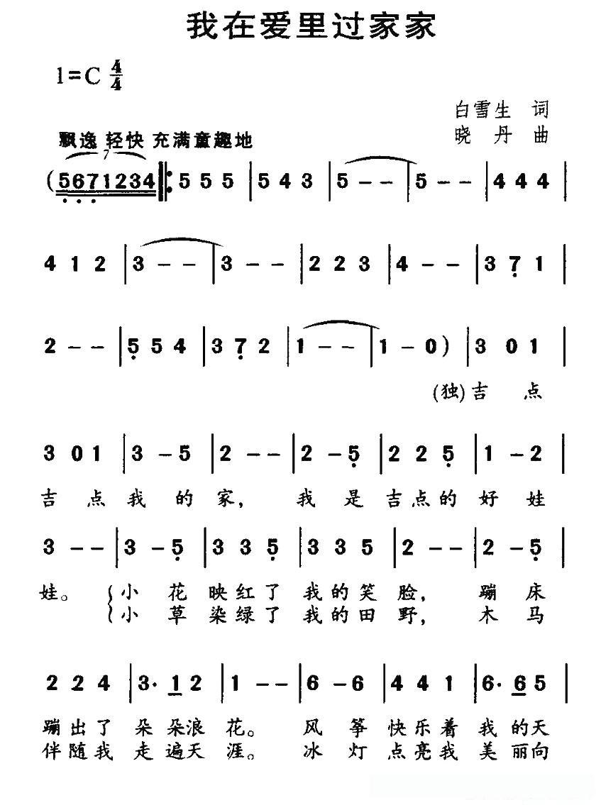 我在爱里过家家的简谱歌词