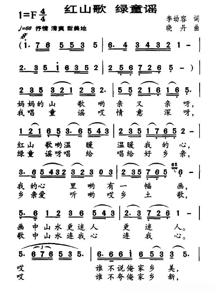 红山歌 绿童谣的简谱歌词