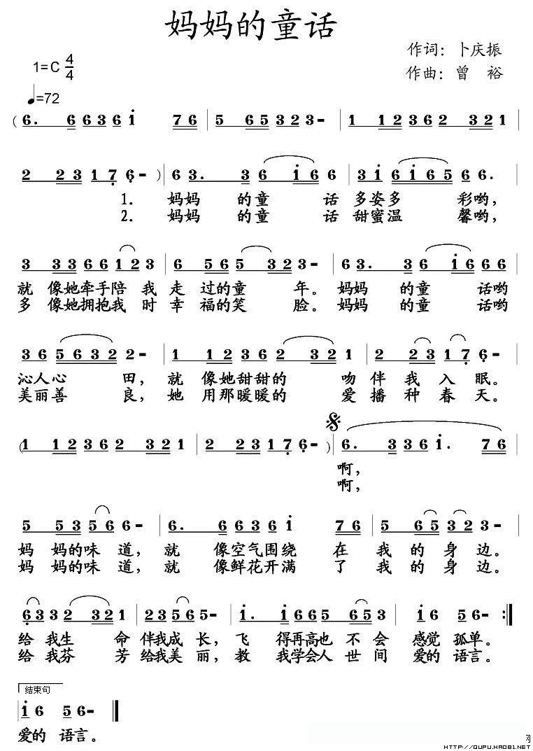 妈妈的童话(卜庆振词 曾裕曲)的简谱歌词