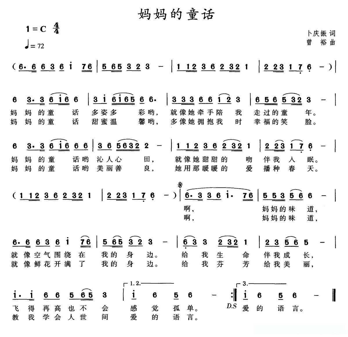 妈妈的童话(卜庆振词 曾裕曲)的简谱歌词