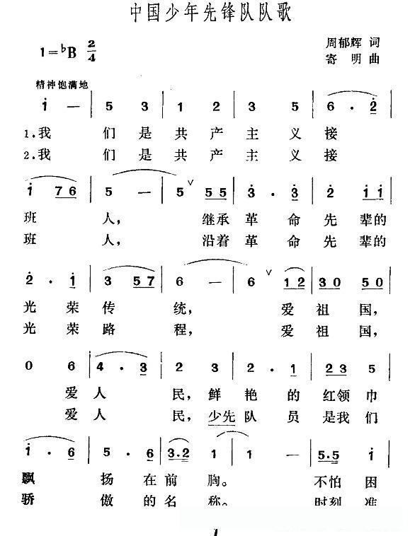中国少年先锋队队歌(周郁辉词 寄明曲)的简谱歌词