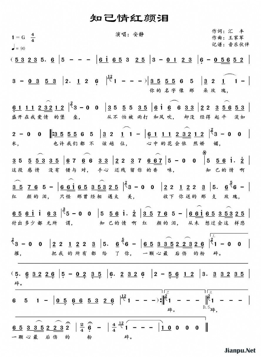 《知己情红颜泪》的简谱 安静 