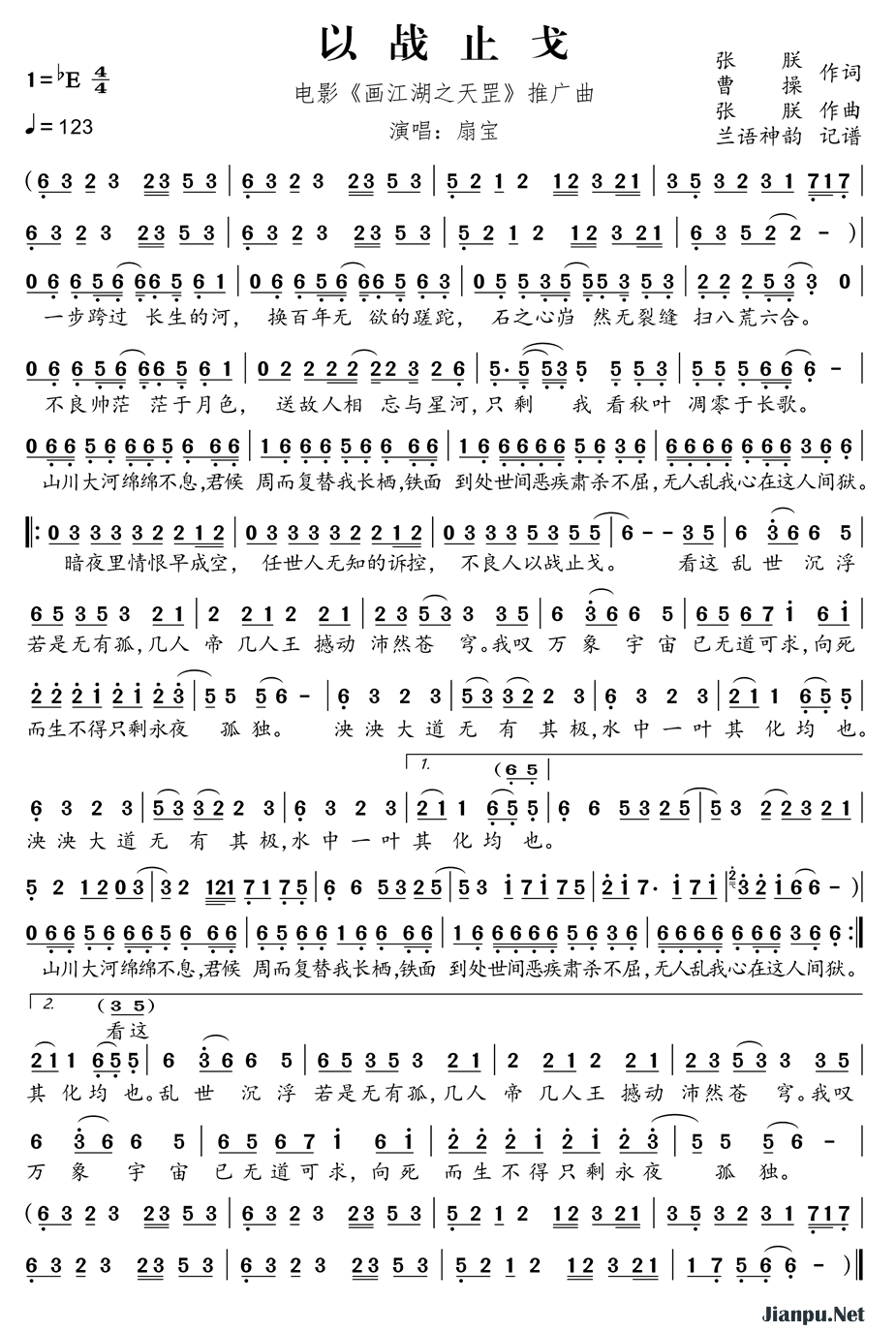 《以战止戈（电影《画江湖之天罡》推广曲）》的简谱 扇宝 
