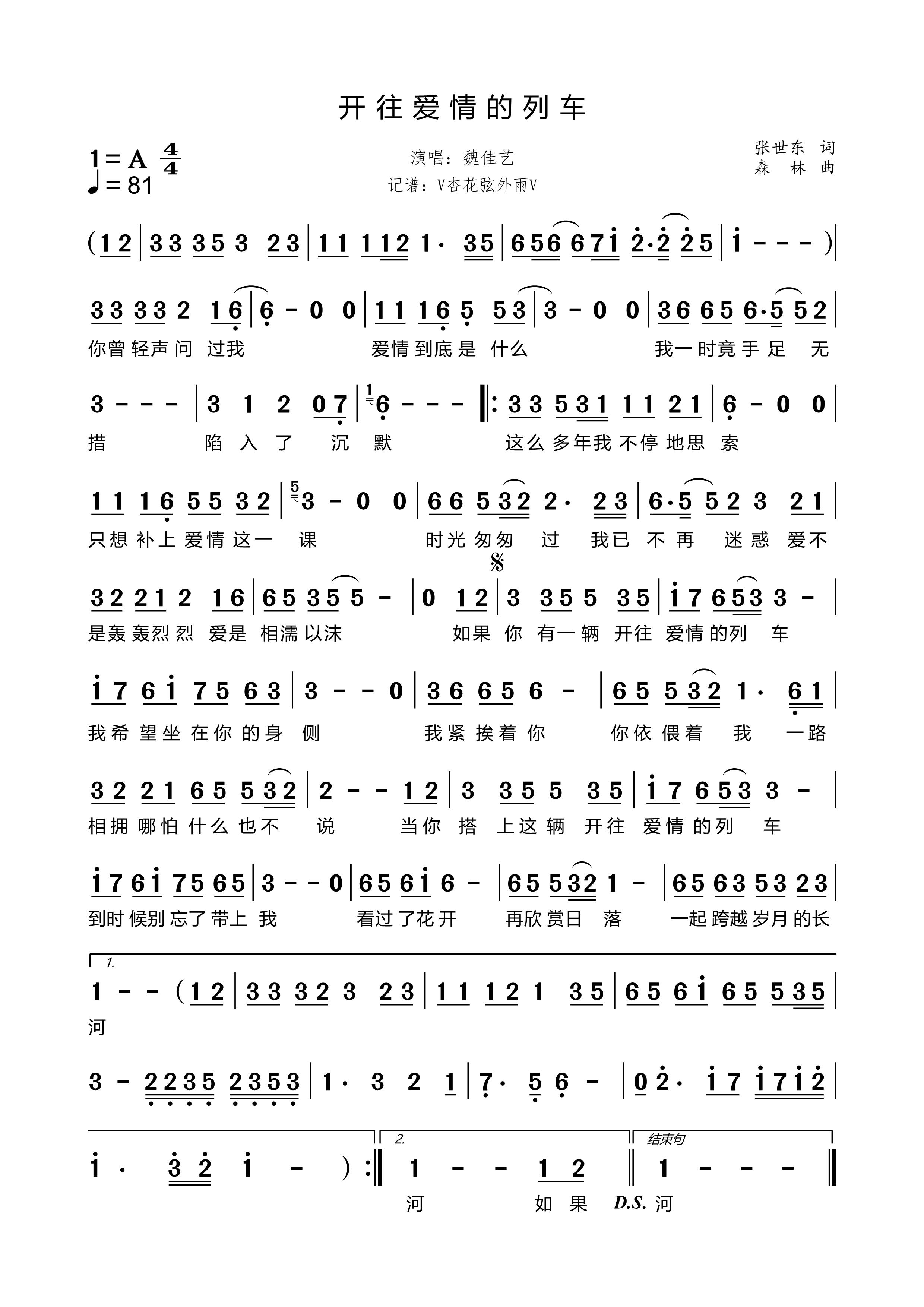 《开往爱情的列车》的简谱 魏佳艺 