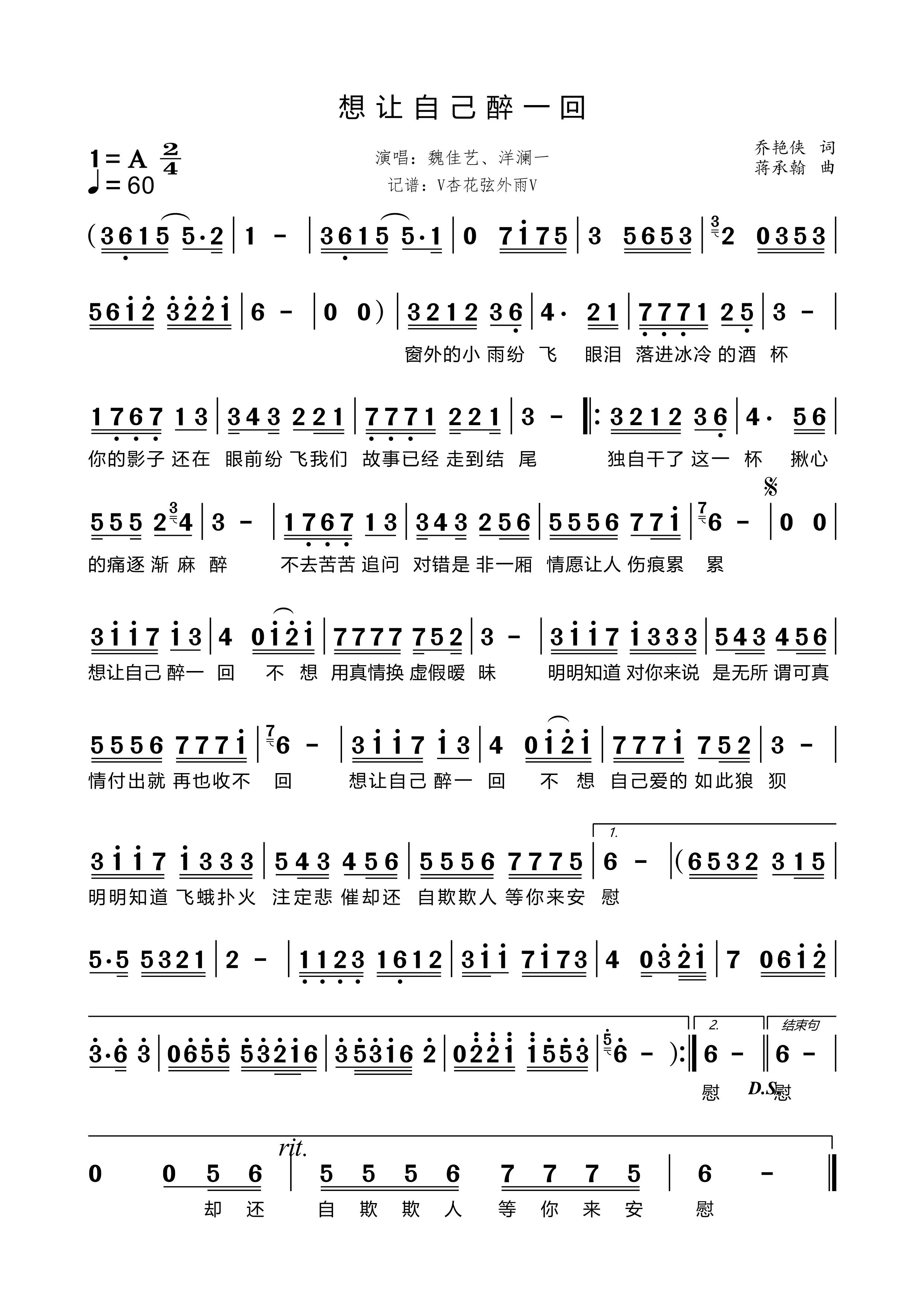 《想让自己醉一回》的简谱 魏佳艺、洋澜一 