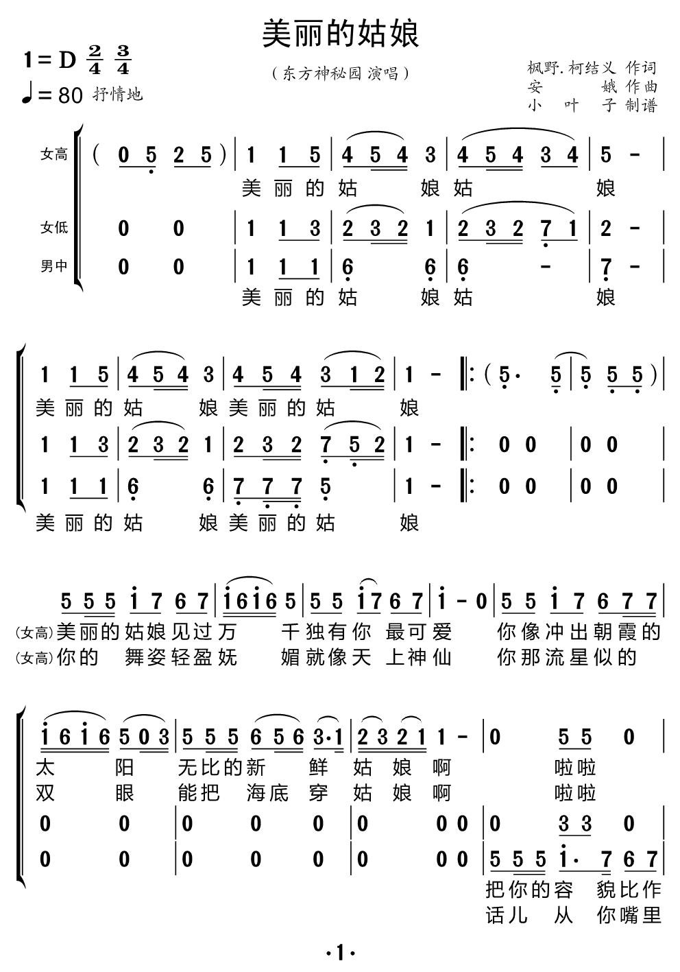 《美丽的姑娘（合唱谱）》的简谱 东方神秘园组合 