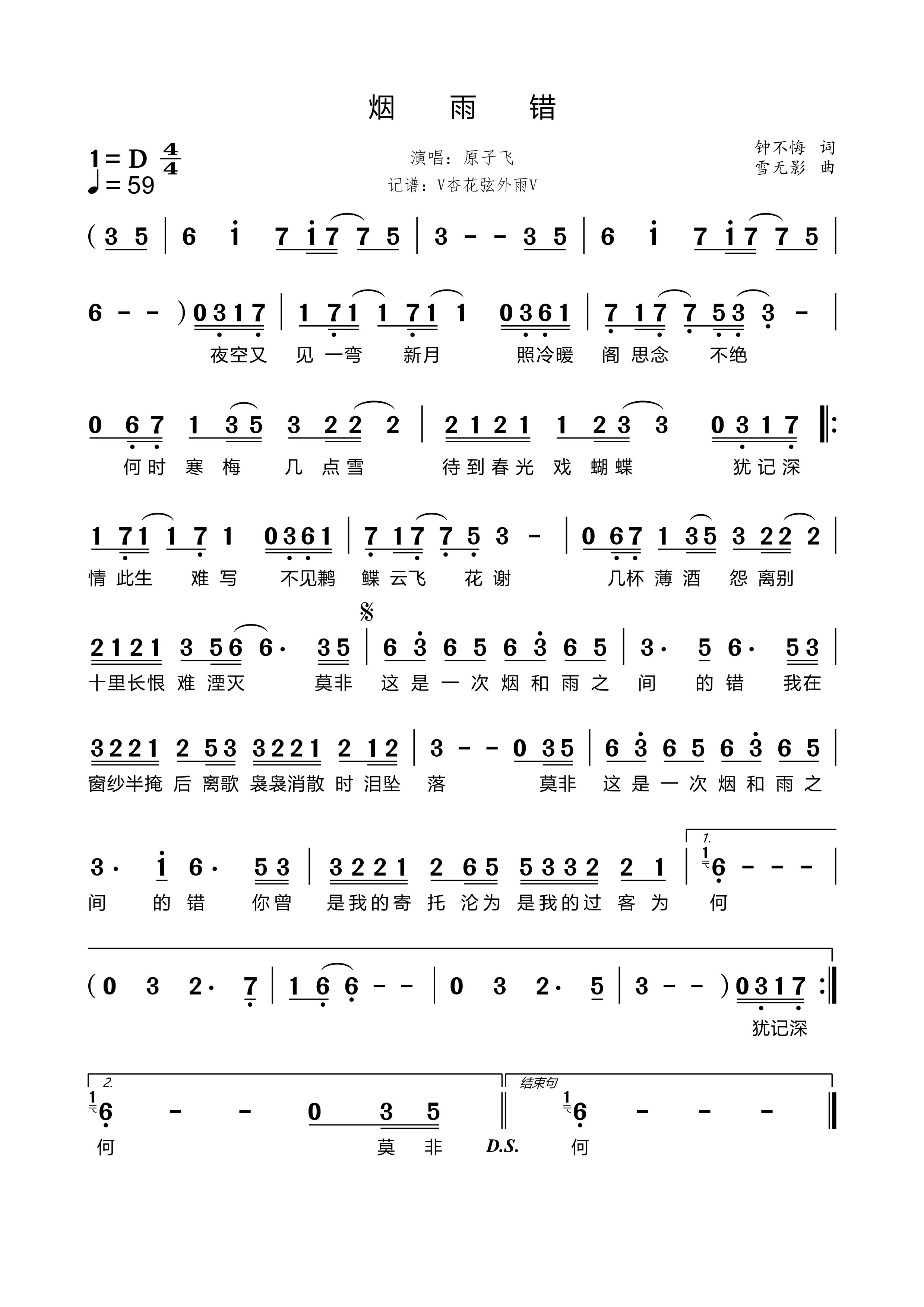 《烟雨错》的简谱 原子飞 
