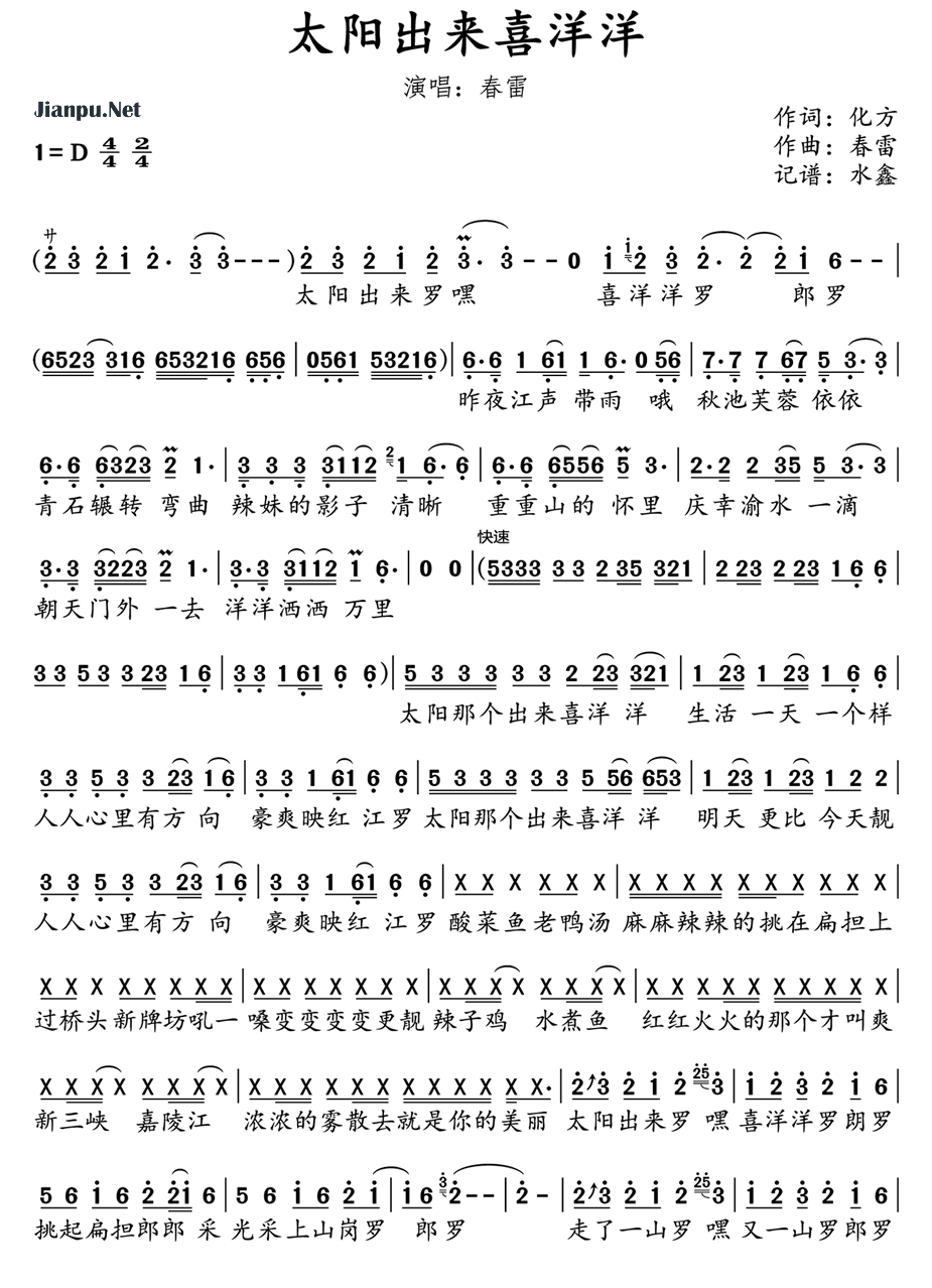 《太阳出来喜洋洋》的简谱 春雷 