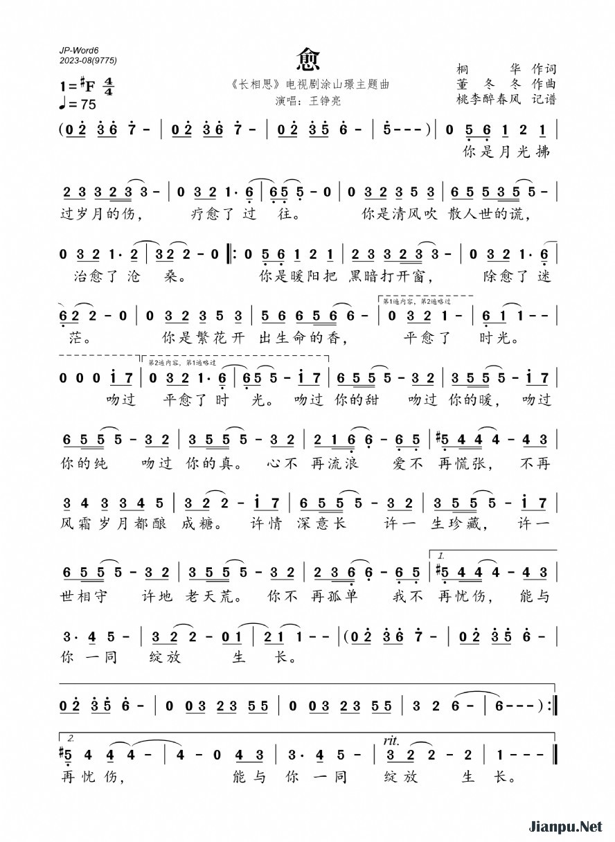 《愈（《长相思》电视剧涂山璟主题曲）》的简谱 王铮亮 长相思